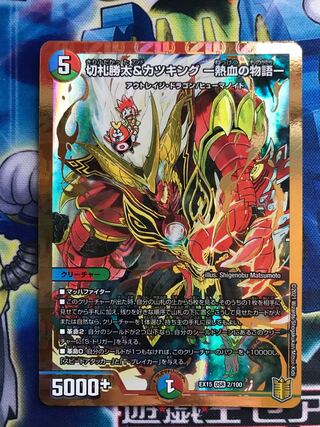 [最安値]切札勝太&カツキング -熱血の物語-