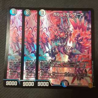 ガル・ラガンザーク 3枚