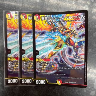 聖竜ボルシャック・ウルフェウス