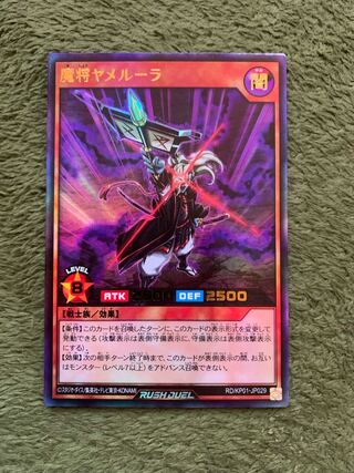 魔将ヤメルーラ