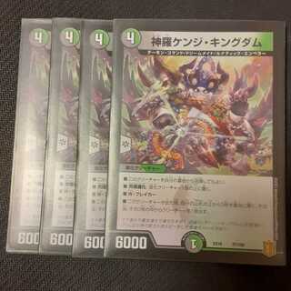 神羅ケンジ・キングダム 4枚