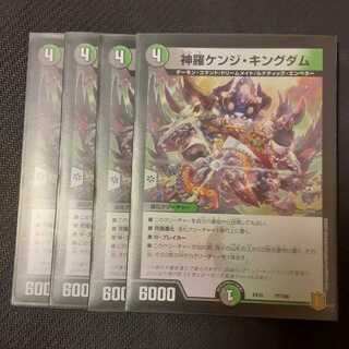 神羅ケンジ・キングダム 4枚