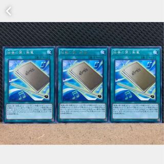 【ぽぽたん】遊戯王 1493 独奏の第1楽章 3枚 レア