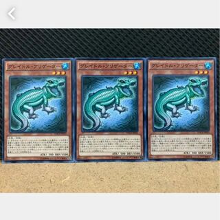 【ぽぽたん】遊戯王 1468 グレイドル・アリゲーター 3枚 ノーマル