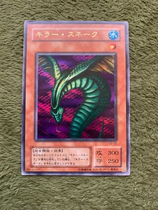 キラー・スネーク ウルトラレア