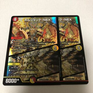 ボルシャック・NEX｜スーパー・スパーク