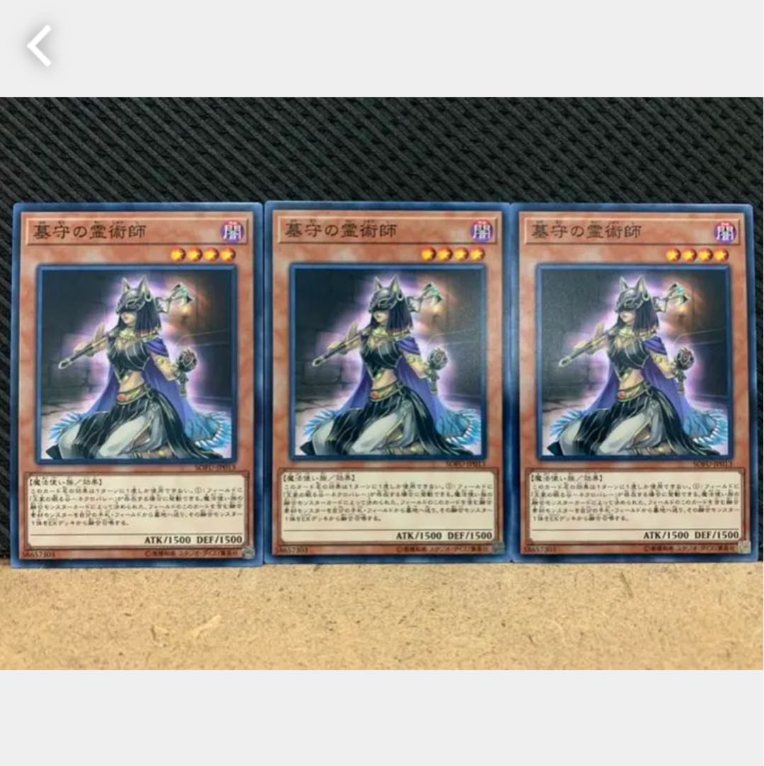 【ぽぽたん】遊戯王 1456 墓守の霊術師 3枚 ノーマル