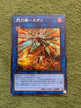 閃刀姫-カガリ(新規イラスト) シークレットレア