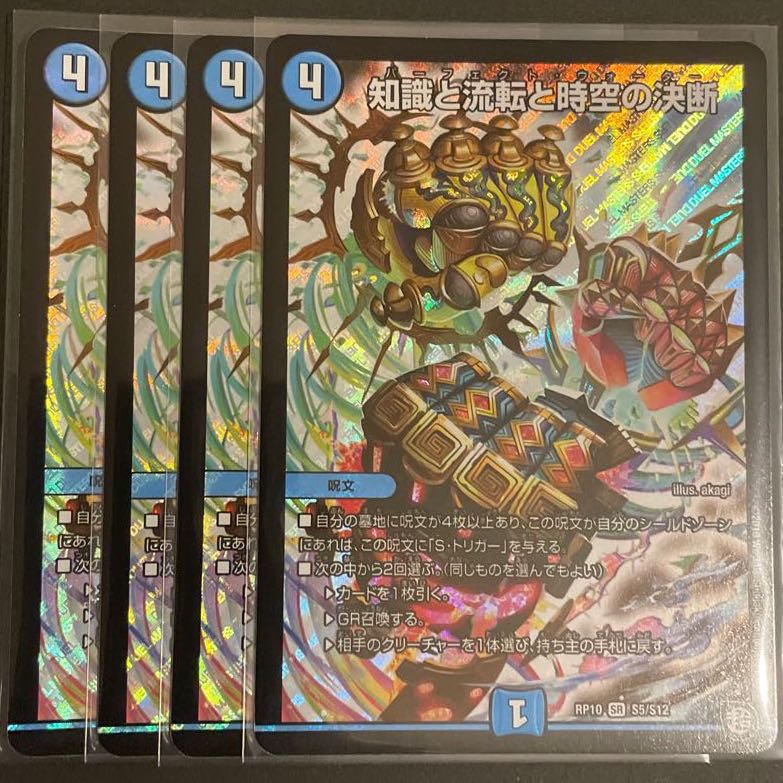 知識と流転と時空の決断 SR      4枚セット