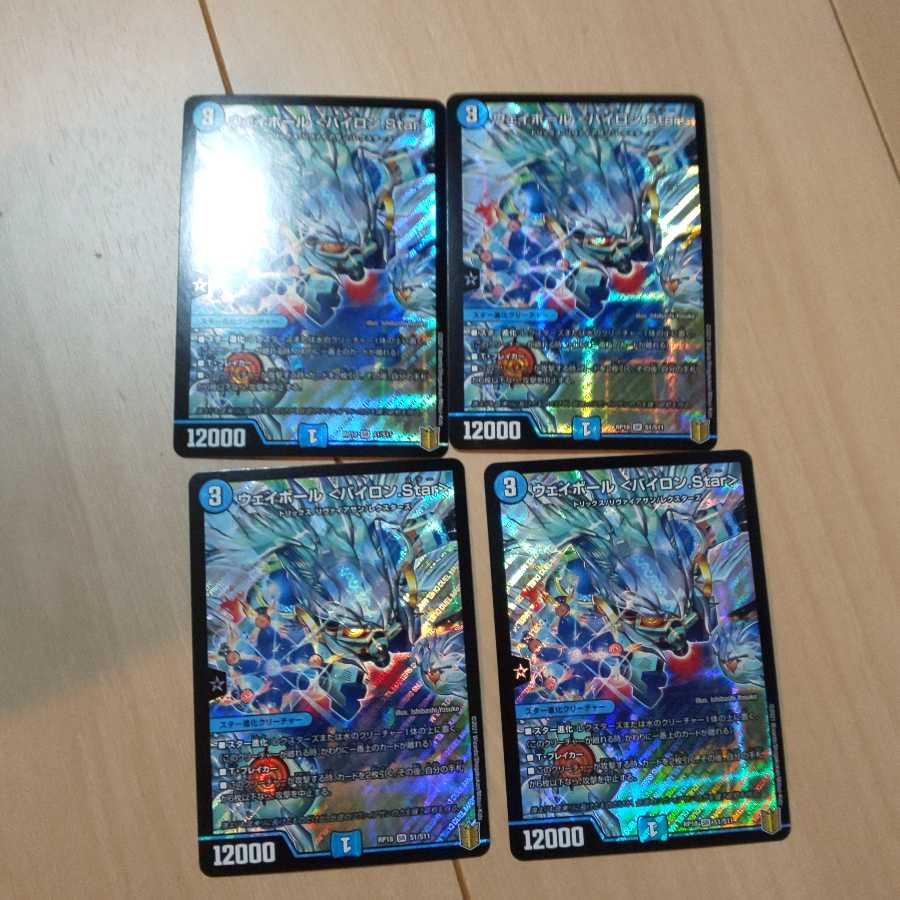 ウェイボール <バイロン.Star>