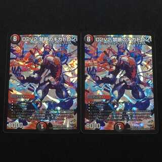 デュエルマスターズ  D2V2 禁断のギガトロン  2枚セット