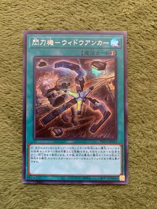 閃刀機-ウィドウアンカー シークレットレア