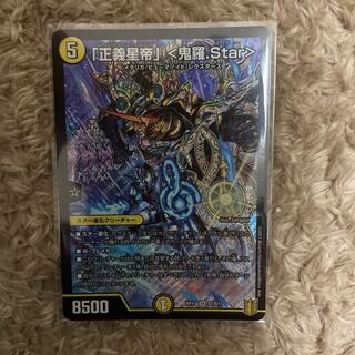 「正義星帝」 <鬼羅.Star>