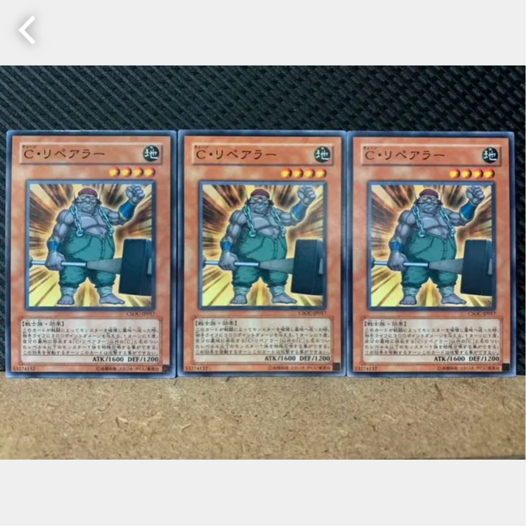 【ぽぽたん】遊戯王 1310 C・リペアラー 3枚 ノーマル