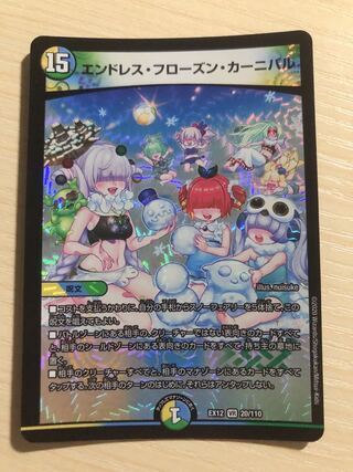 エンドレス・フローズン・カーニバル