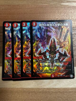 瞬閃と疾駆と双撃の決断　4枚