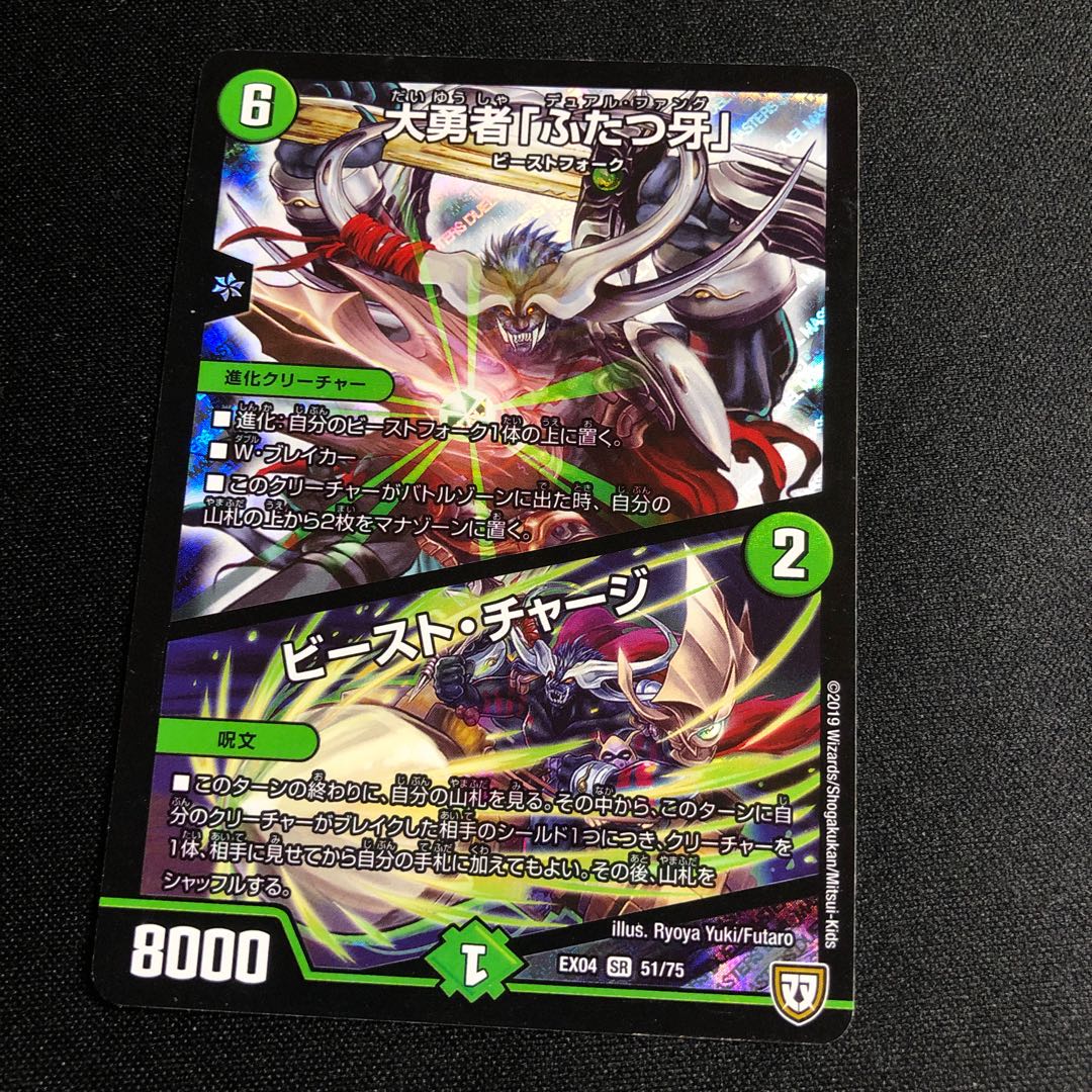 大勇者「ふたつ牙」|ビースト・チャージ