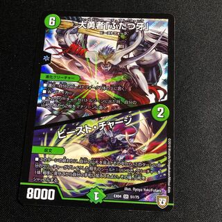 大勇者「ふたつ牙」｜ビースト・チャージ