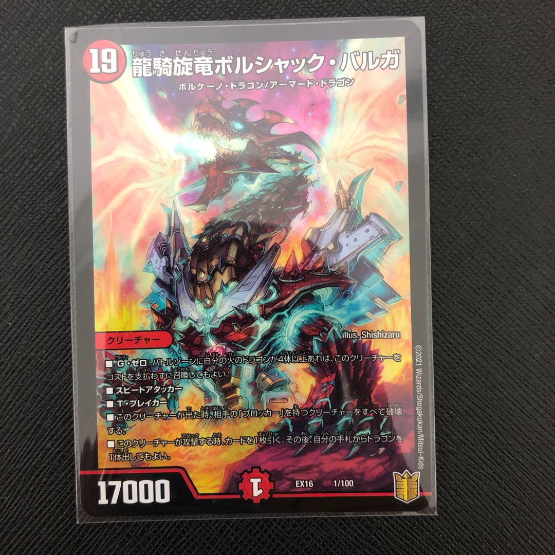 龍騎旋竜ボルシャック・バルガ