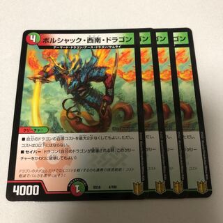 ボルシャック・西南・ドラゴン