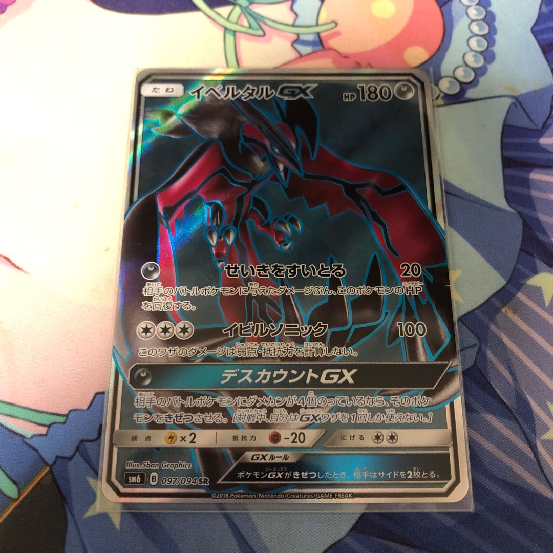 ポケカ イベルタル ダウンロード イベルタルGX[SR]{097/094