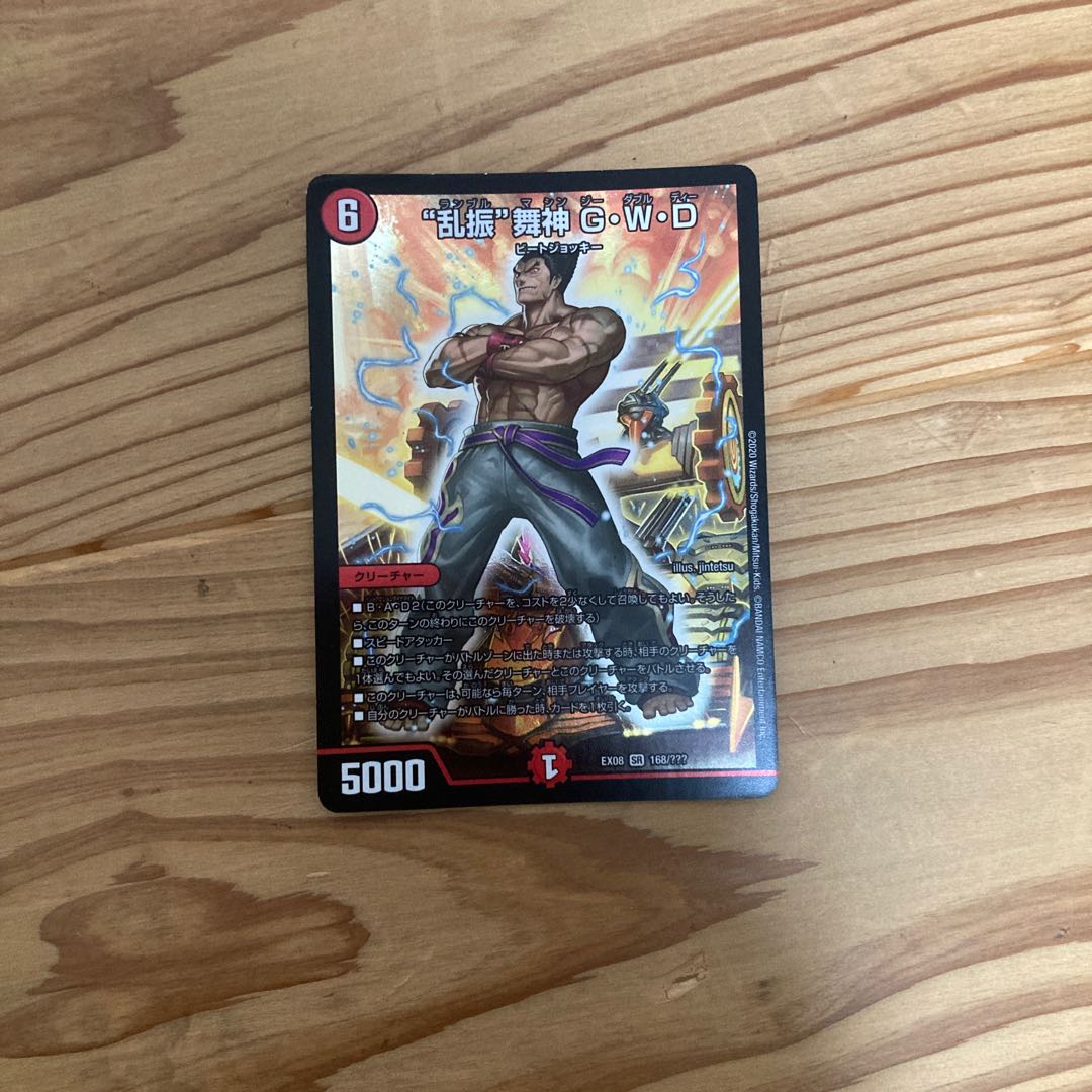 “乱振”舞神 G・W・D