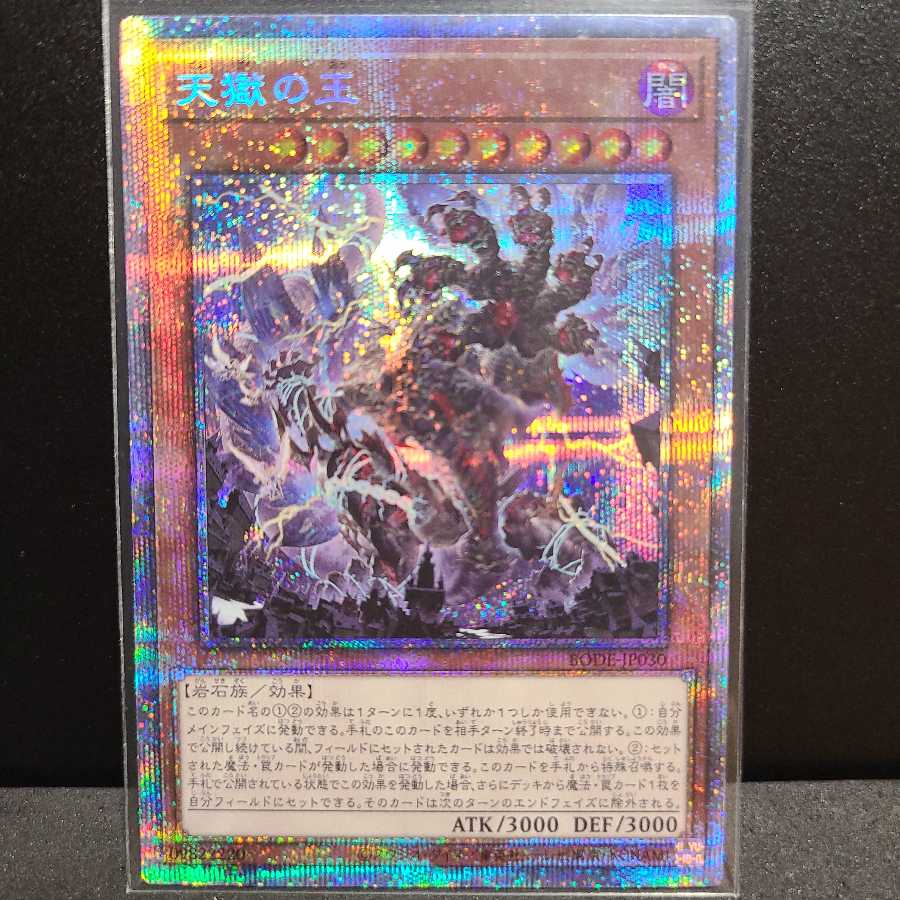 天獄の王 【プリズマティックシークレットレア】