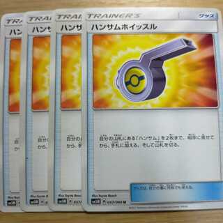 ハンサムホイッスル