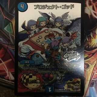 プロジェクトゴッド 1枚