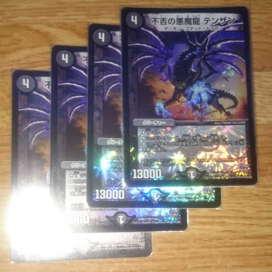 不吉の悪魔龍 テンザン