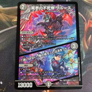 冥界の不死帝ブルース 迷いはない 俺の成す