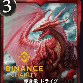 赤き竜　ドライグ