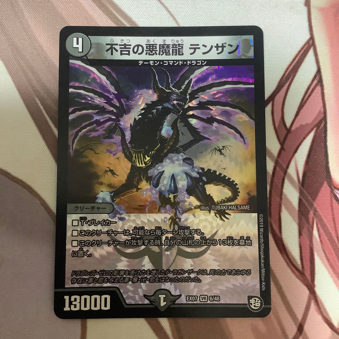 不吉の悪魔龍 テンザン　1枚