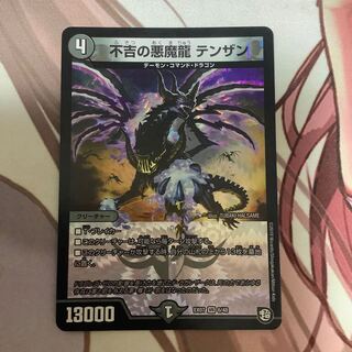 不吉の悪魔龍 テンザン　1枚