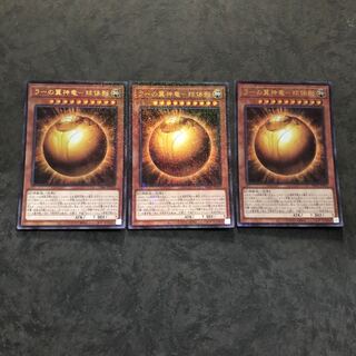 遊戯王　ラーの翼神竜-球体形　ミレニアムウルトラレア3枚