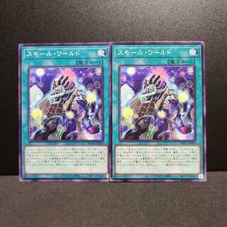 スモール・ワールド【ノーマルレア】