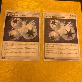 特殊エネルギー・トリプル加速エネルギー☆2枚セット