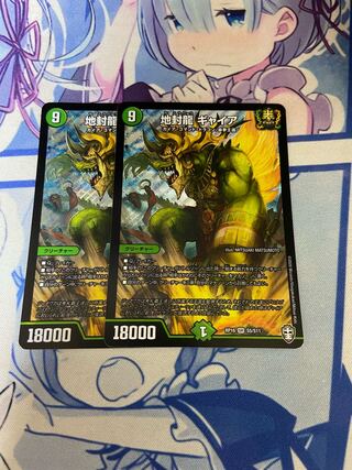 地封龍 ギャイア