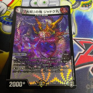 「大蛇」の鬼 ジャドク丸