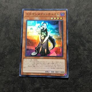 遊戯王　アジア版　ドラゴンメイドチェイム　スーパー