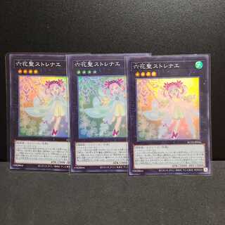 六花聖ストレナエ 【スーパー】×3