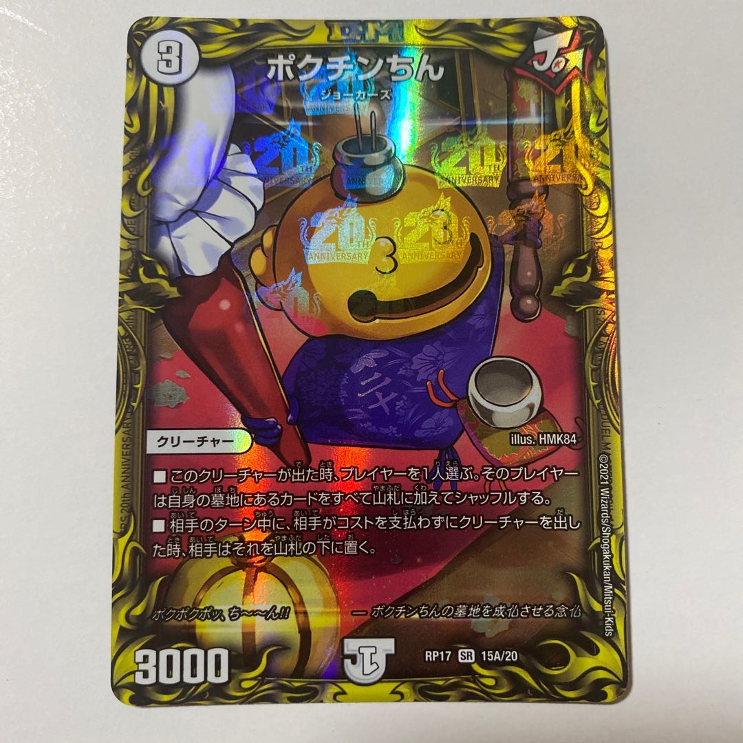 ポクチンちん(20thレア仕様) SR