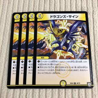 ドラゴンズ・サイン