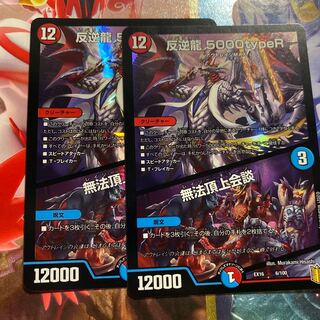 反逆龍 5000typeR｜無法頂上会議