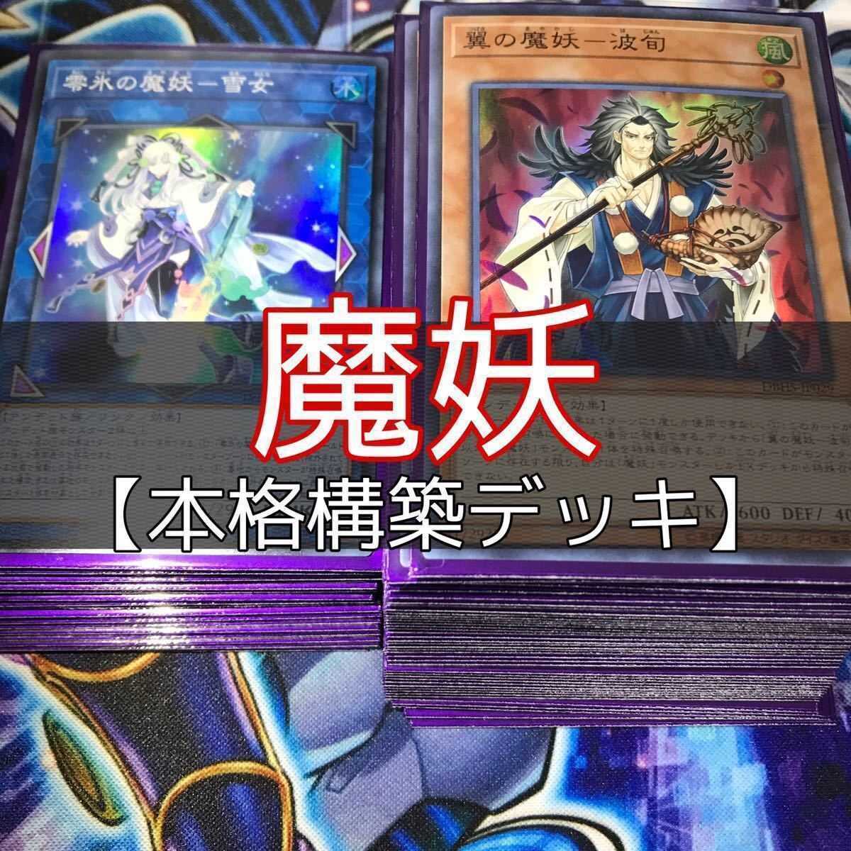山屋　魔妖デッキ　麗の魔妖－妲姫　翼の魔妖－波旬 魔妖廻天