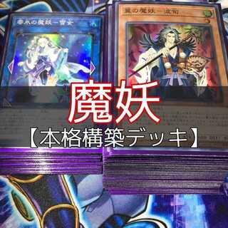 山屋　魔妖デッキ　麗の魔妖－妲姫　翼の魔妖－波旬 魔妖廻天