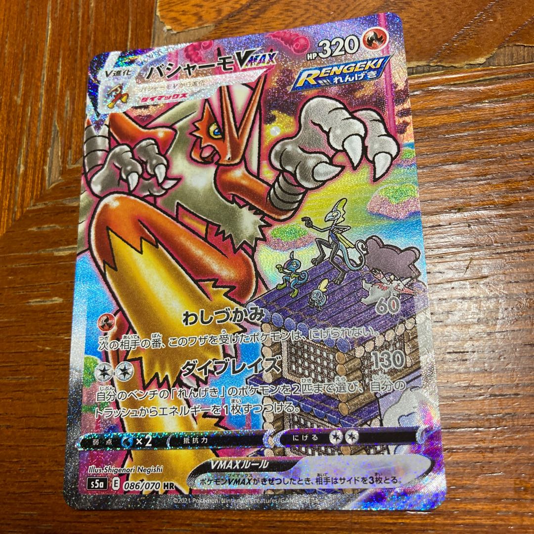 バシャーモVMAX HR