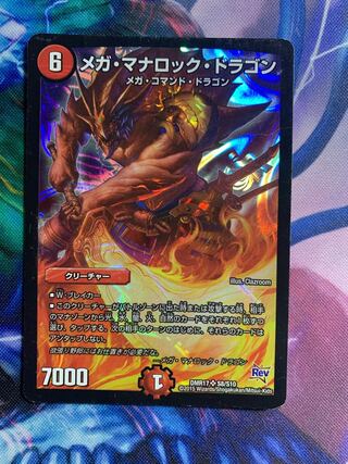 メガ・マナロック・ドラゴン