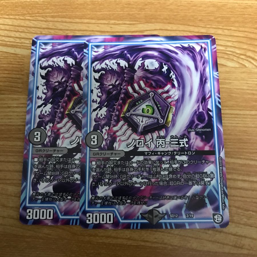 ノロイ 丙-三式 2枚