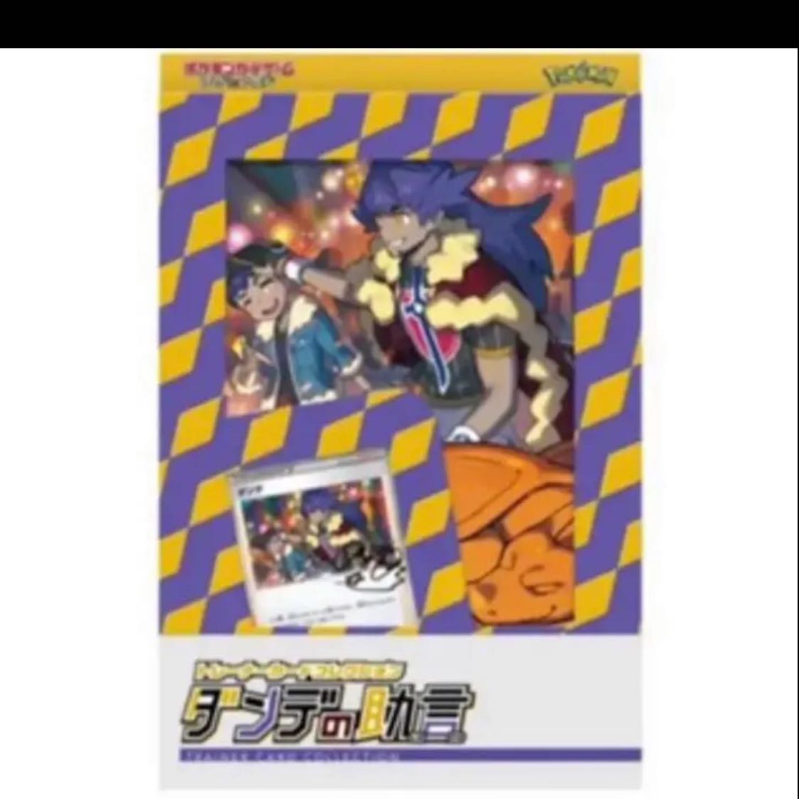 ダンデの助言　未開封